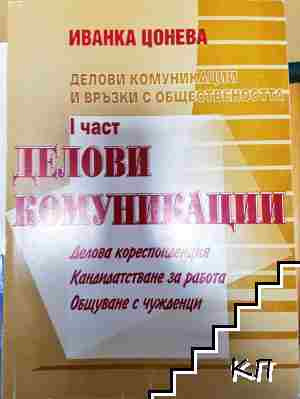 Делови комуникации и връзки с обществеността. Част 1: Делови комуникации - Иванка Цонева - Иванка Цонева