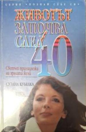 Животът започва след 40 - Сузана Кубелка