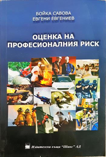 Оценка на професионалния риск - д-р инж. Бойка Савова, д-р ик. Евгени Евгениев