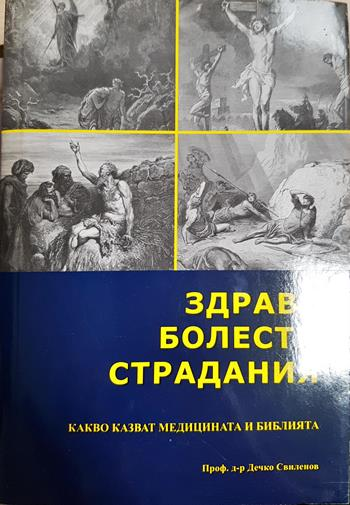 Здраве, болести, страдания - Проф. д-р Дечко Свиленов