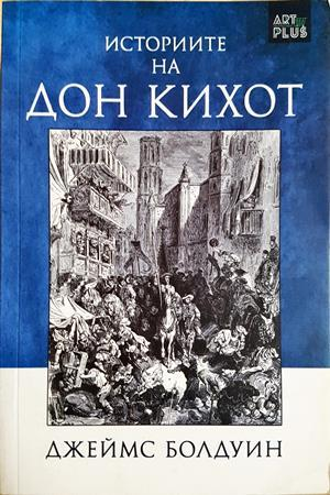 Историите на Дон Кихот - Джеймс Болдуин