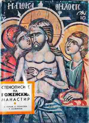 Стенописите на Роженския манастир