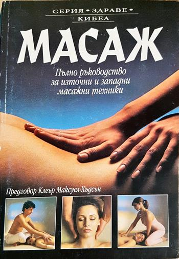 Масаж. Пълно ръководство за източни и западни масажни техники - Лусинда Лайдъл