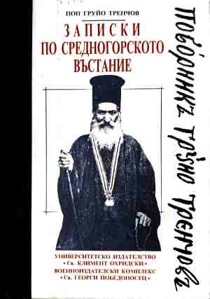 Корица на Записки по Средногорското въстание