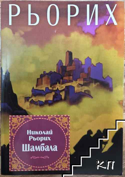 Корица на книгата Шамбала от Николай Рьорих