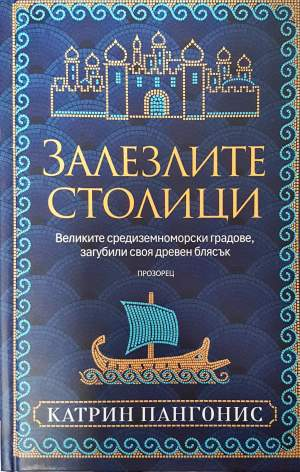Залезлите столици - Катрин Пангонис