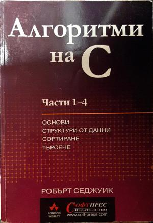 Алгоритми на C. Част 1-4: Основи, структури от данни, сортиране, търсене - Робърт Седжуик