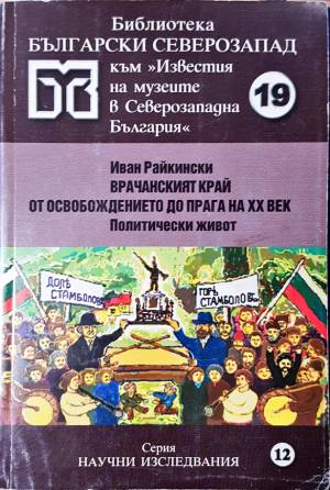 Врачанският край от Освобождението до прага на 20. век. Политически живот - Иван Райкински