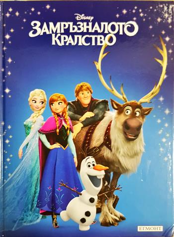 Замръзналото кралство - Дисни (сборник)