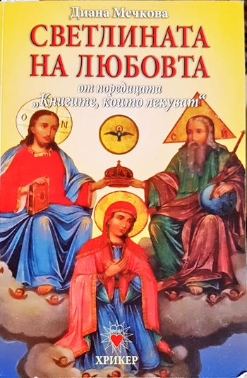 Светлината на любовта - Диана Мечкова