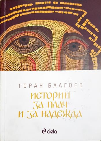 Истории за плач и за надежда - Горан Благоев