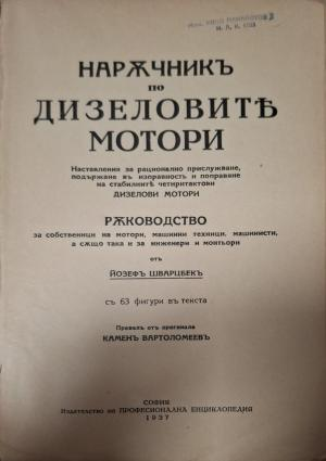 Наръчникъ по дизеловите мотори - заглавна страница дубликат