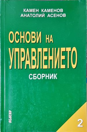 Основи на управлението. Част 2 - Камен Каменов, Анатолий Асенов