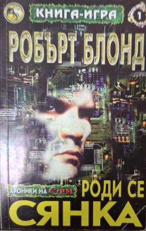 Роди се сянка - Робърт Блонд