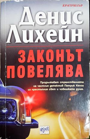 Законът повелява - Денис Лихейн