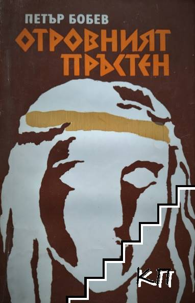 Отровният пръстен от Петър Бобев