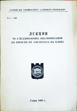 Лекции за следдипломна квалификация - СУ Климент Охридски