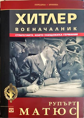 Хитлер военачалник - Рупърт Матюс