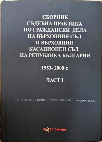 Сборник съдебна практика по граждански дела на Върховния съд и Върховния касационен съд на Република България - Част I (1953-2008) - Симеон Тасев, Владимир Тодоровски