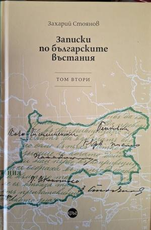 Записки по българските възстания – том втори