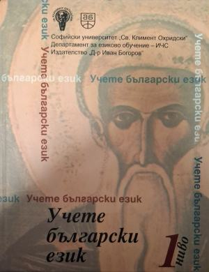 Учете български език. Ниво 1, корица