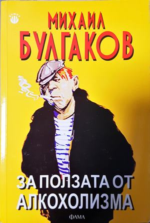 За ползата от алкохолизма - Михаил Булгаков