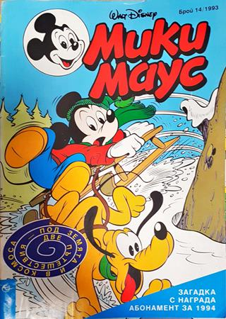 Мики Маус. Бр. 14 / 1993 - Колектив
