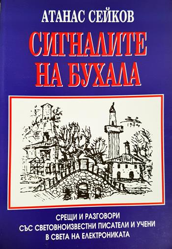 Сигналите на бухала - Атанас Сейков
