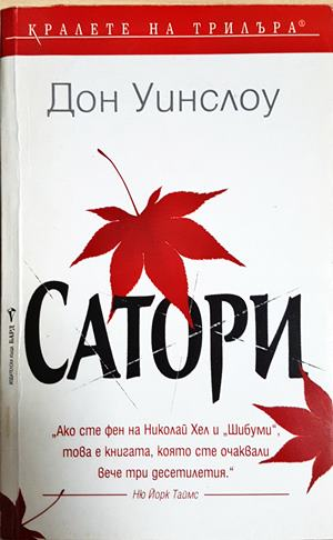 Сатори - Дон Уинслоу