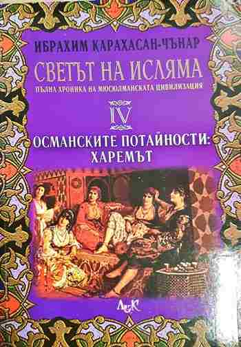Светът на исляма. Том 4: Османските потайности: Харемът - Ибрахим Карахасан-Чънар