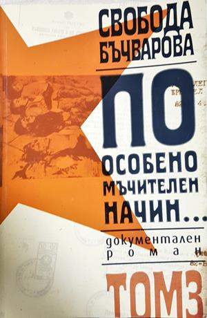 По особено мъчителен начин Том 3 - Свобода Бъчварова