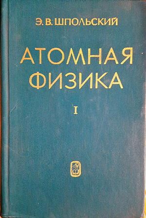 Атомная физика. Том 1 - Э. В. Шпольский