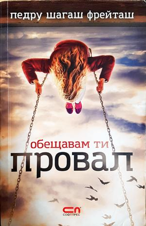 Обещавам ти провал - Педру Шагаш Фрейташ