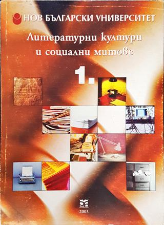 Литературни култури и социални митове. Книга 1 - Сборник (в чест на Михаил Неделчев)
