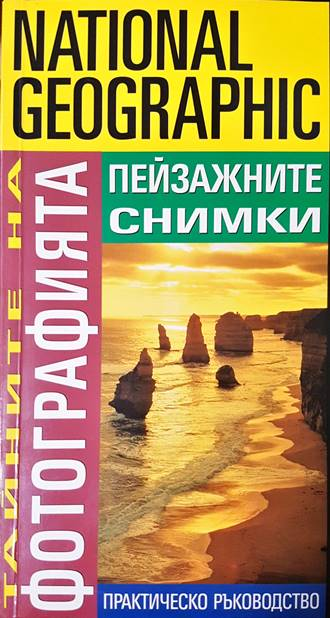Тайните на фотографията: Пейзажните снимки - Робърт Капуто