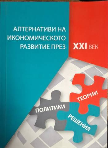 Алтернативи на икономическото развитие през XXI век: Теории, политики, решения - Колектив