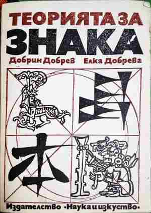 Теорията на знака в лингвистиката и литературната наука - Добрин Добрев, Елка Добрева