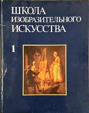 Школа изобразительного искусства. Том 1