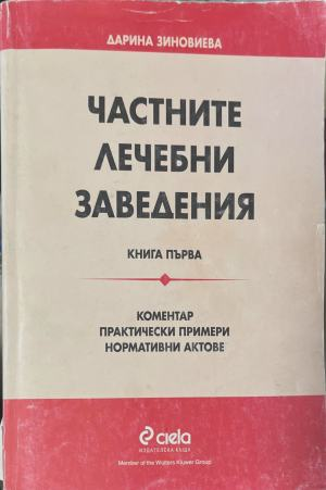 Частните лечебни заведения. Книга 1 - Дарина Зиновиева