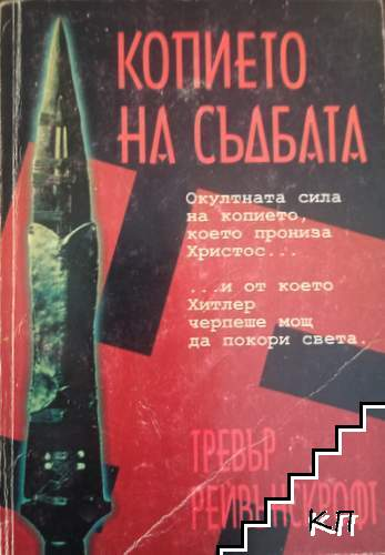 Копието на съдбата – Тревър Рейвънскрофт, корица