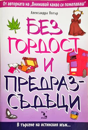 Без гордост и предразсъдъци - Александра Потър