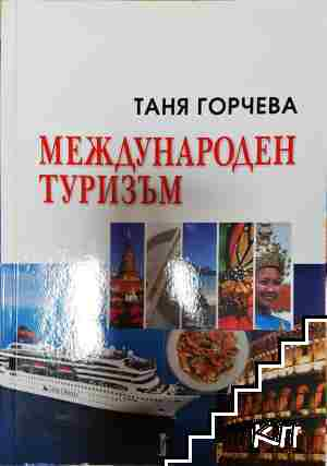 Международен туризъм - Таня Горчева - Таня Горчева