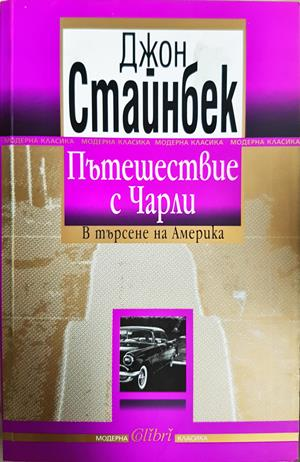 Пътешествие с Чарли. В търсене на Америка - Джон Стайнбек