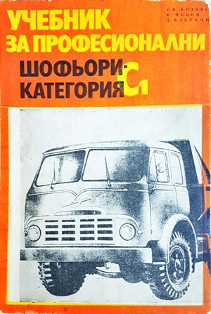 Учебник за професионални шофьори категория С1