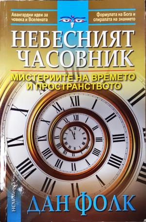 Небесният часовник - Дан Фолк