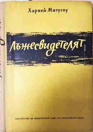 Лъжесвидетелят - Харвей Матусоу
