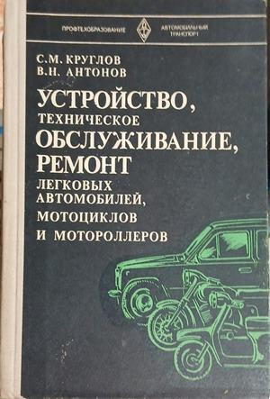 Устройство, техническое обслуживание, ремонт легковых автомобилей, мотоциклов и мотороллеров – корица