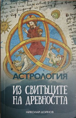 Астрология. Из свитъците на древността – Николай Дойнов, корица на книгата