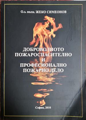 Доброволното пожароспасително и професионално пожарно дело