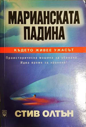 Марианската падина - Стив Олтън